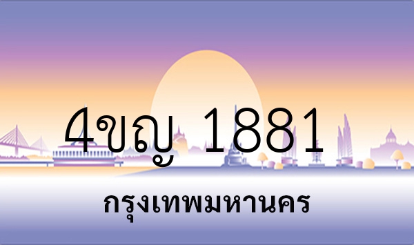4ขญ 1881